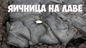 Толбачик Камчатка  Яичница на лаве