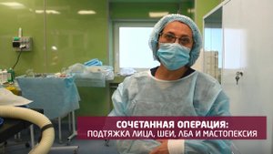 Сочетанная операция: подтяжка лица, шеи, лба и мастопексия. Кикория Н.Г - пластический хирург, к.м.н