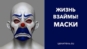 №89 Носишь маску? Живи чужой жизнью...