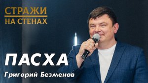 Безменов Григорий "пасха"