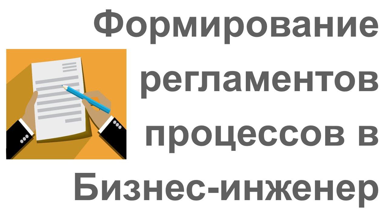 Формирование регламентов бизнес-процессов в системе Бизнес-инженер