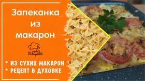 Макаронная запеканка "БЫСТРЕЕ НЕ БЫВАЕТ", быстрый рецепт из сырых макарон