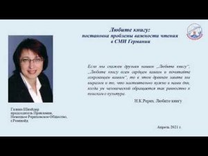 Галина Шнайдер. Любите книгу: постановка проблемы важности чтения в СМИ Германии