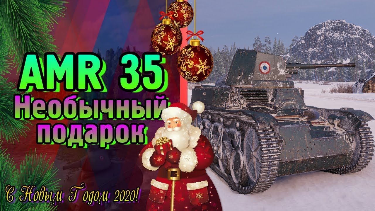 AMR 35 - Необычный подарок | Обзор WoT