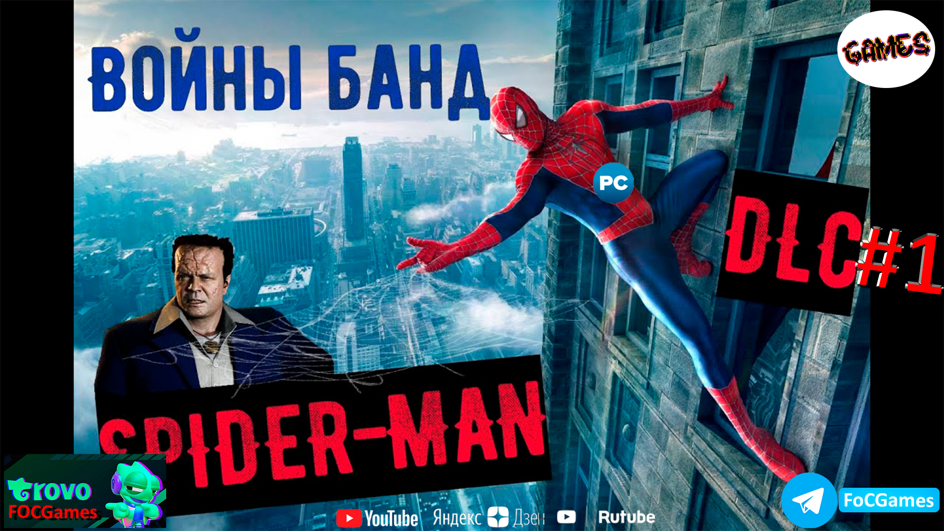 Marvel’s Spider-Man Remastered 2022 DLC Войны Банд #1➤СТРИМ➤Человек-Паук1 2022➤ПК➤Геймплей➤#focgames