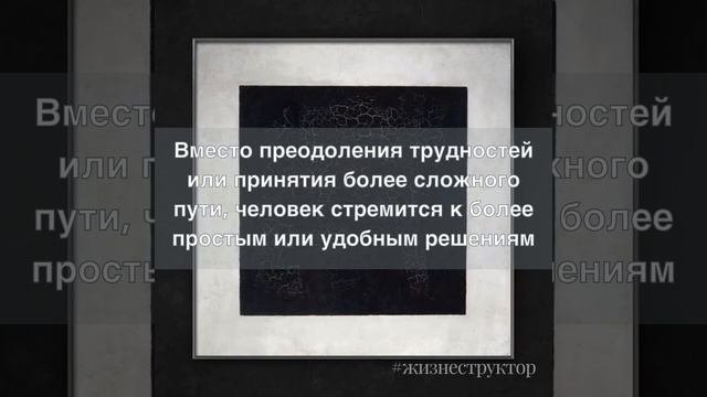 Путь НАИМЕЬНШЕГО СОПРОТИВЛЕНИЯ #Жизнеструктор