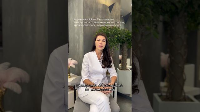 Казанцева Юлия Николаевна - заведующая отделением косметологии, врач-косметолог, дерматовенеролог.