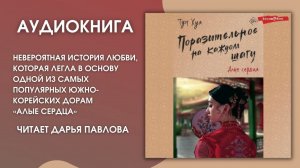 #Аудионовинка | Тун Хуа «Поразительное на каждом шагу» 1