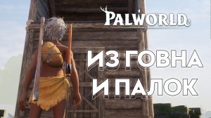 ПЕРВАЯ БАЗА. ДОМ МЕЧТЫ ► Palworld Прохождение - гайд ► #2