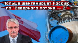 Польша шантажирует Россию по "Северного потока — 2" - Новости мира - Новости сегодня.
