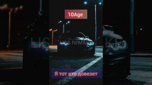 10Age Я тот кто довезет LISS Remake (Без мата)