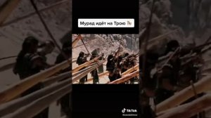 Легенда #мурад идёт на #трою .