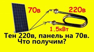 Солнечная панель 70в плюс тен 220в 1.5кВт. Что получится? (ч2)