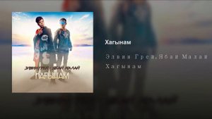 Элвин Грей - Хагынам