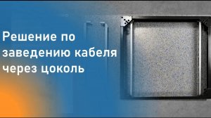 Решение по заведению кабеля через цоколь с помощью траверс монтажных MG x.04 С