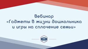 Вебинар Академии родительства «Гаджеты в жизни дошкольника и игры на сплочение семьи»