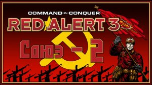 Red Alert 3 СОЮЗ №2