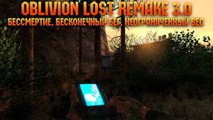 БЕССМЕРТИЕ, БЕСКОНЕЧНЫЙ БЕГ, НЕОГРАНИЧЕННЫЙ ВЕС ДЛЯ OBLIVION LOST REMAKE 3.0