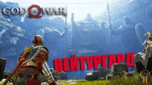 Вейтургард | God of War #21