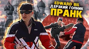 EDWARD BIL ПРАНК _ ЛЮТЫЙ ГОПНИК ЗАРУБИЛСЯ С ПАНКОМ _ реакция НА БАРХАТНЫЕ ТЯГИ