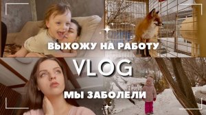 ВЛОГ МОЛОДОЙ МАМЫ 💁_♀️ ВЫХОЖУ НА РАБОТУ 💼 МЫ ЗАБОЛЕЛИ 🤒