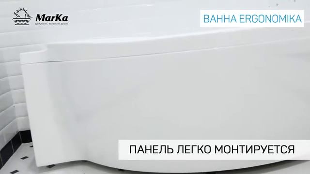 Акриловая ванна MARKA ONE ERGONOMIKA  О коллекции