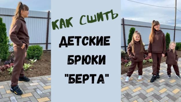 Как сшить детские трикотажные брюки "Берта" смотреть онлайн