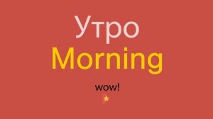 Утро по-английски