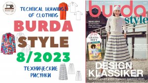 Burda STYLE 8/2023 Технические рисунки. Full preview and complete line drawings