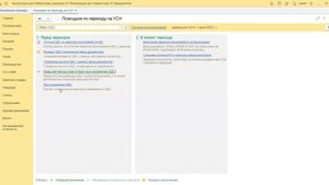 11.10 Как использовать помощник по переходу на УСН