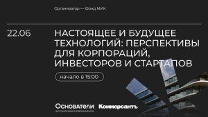 Настоящее и будущее технологий: перспективы для корпораций, инвесторов и стартапов