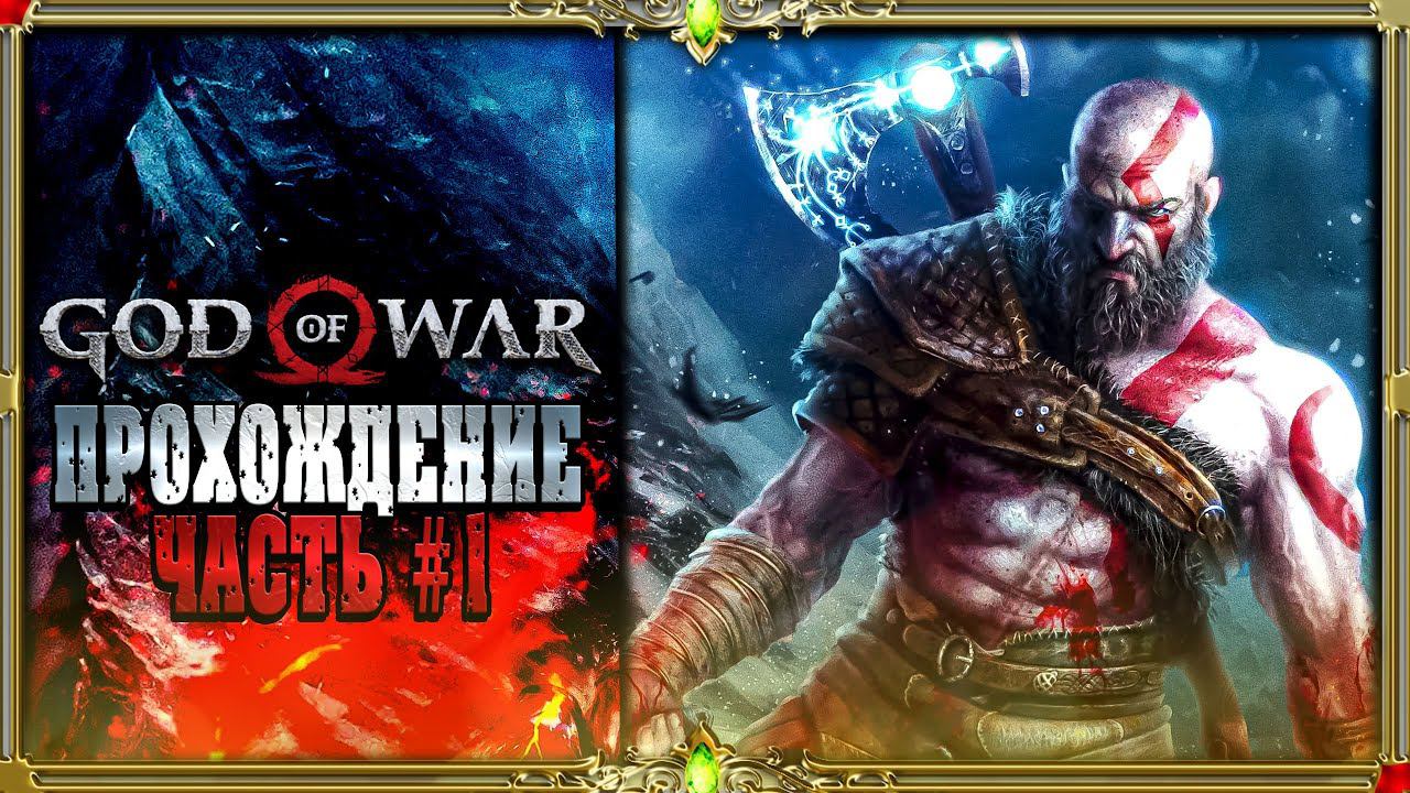 [2K ULTRA HD] God of War первое прохождение : часть #1