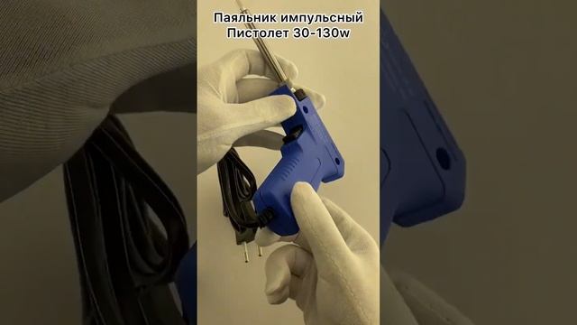 Паяльник импульсный пистолет 220V 30 130W ZD 90 11