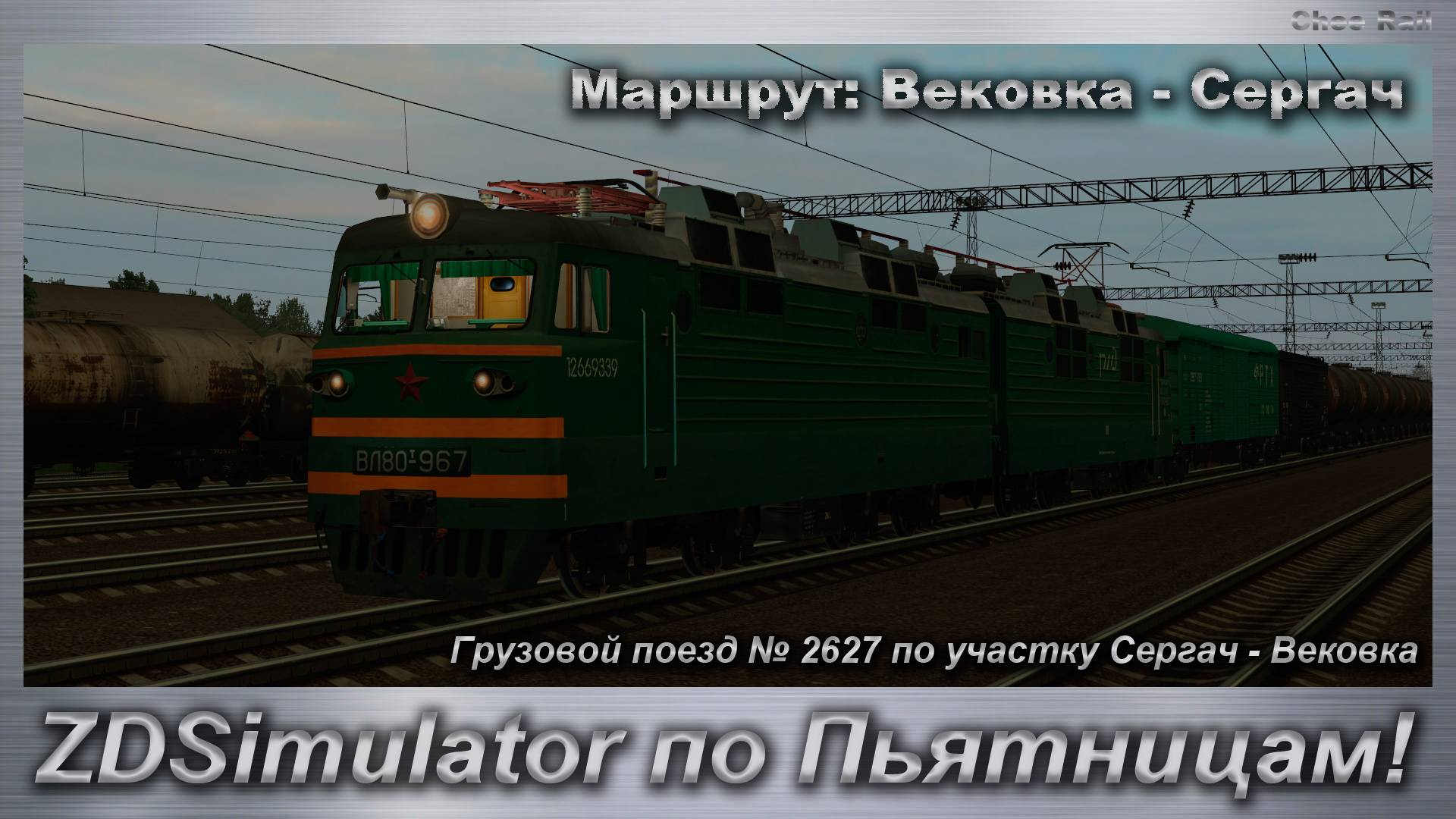 ZDSimulator по Пьятницам! Грузовой поезд № 2627 по участку Сергач - Вековка