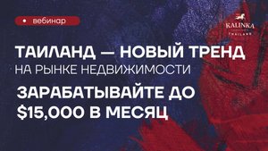Вебинар для агентов | Недвижимость Таиланда | Как зарабатывать удаленно до $15000 в месяц?
