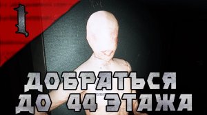 ДОБРАТЬСЯ С ДРУЗЬЯМИ ДО 44 ЭТАЖА | Floor44 | Часть 1 #floor44