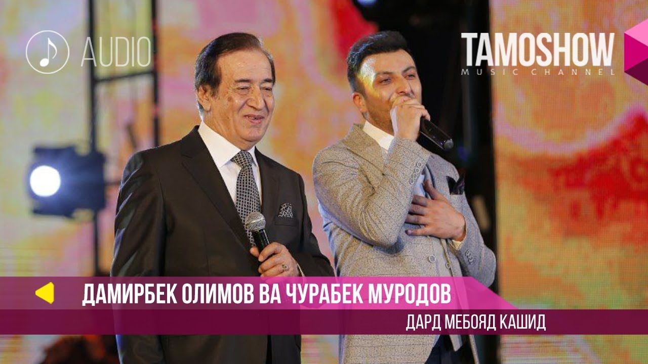 Аудио: Дамирбек Олимов ва Чурабек Муродов - Дард мебояд кашид (2018)