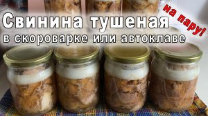 Тушенка домашняя из свинины. Очень вкусная! Подробный рецепт. (В скороварке или автоклаве.)