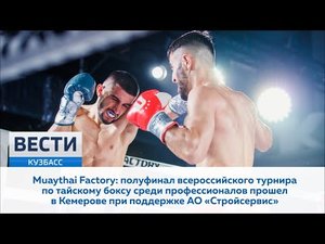 Всероссийский турнир по тайскому боксу прошел в Кемерове при поддержке АО 'Стройсервис'