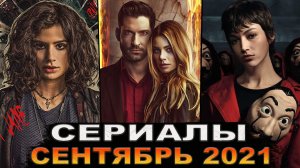 Лучшие Новые Сериалы СЕНТЯБРЯ | Топ сериалов осени | Сериалы сентябрь 2021