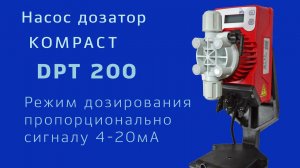 DPT 200 4-24 mA Режим дозирования пропорционально сигналу 4 20мА