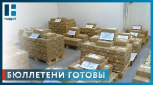 Избирательная комиссия Тамбовской области получила бюллетени для голосования на выборах Президента