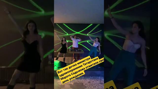 вот так дочка министра здравоохранения Татарстана Марата Садыкова отметила свой день рождения. смотреть онлайн