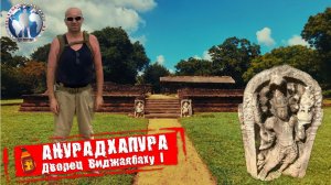 Анурадхапура 🇱🇰 Шри-Ланка. Дворец Виджаябаху I. Советы туристам 💯Алекс Авантюрист