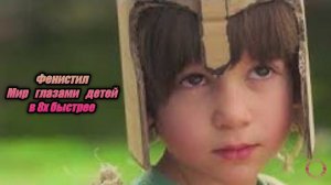 Фенистил — «Мир глазами детей» в 8х быстрее | PRO Рекламу