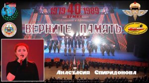 Анастасия Спиридонова, "Верните память"