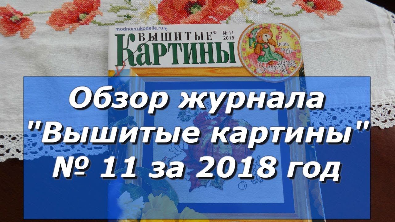Обзор журнала "Вышитые картины" № 11 за 2018 год