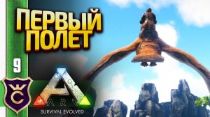 ПЕРВЫЙ ПОЛЁТ НА ЛЕТАЮЩЕМ ДИНОЗАВРЕ! ARK Survival Evolved #9