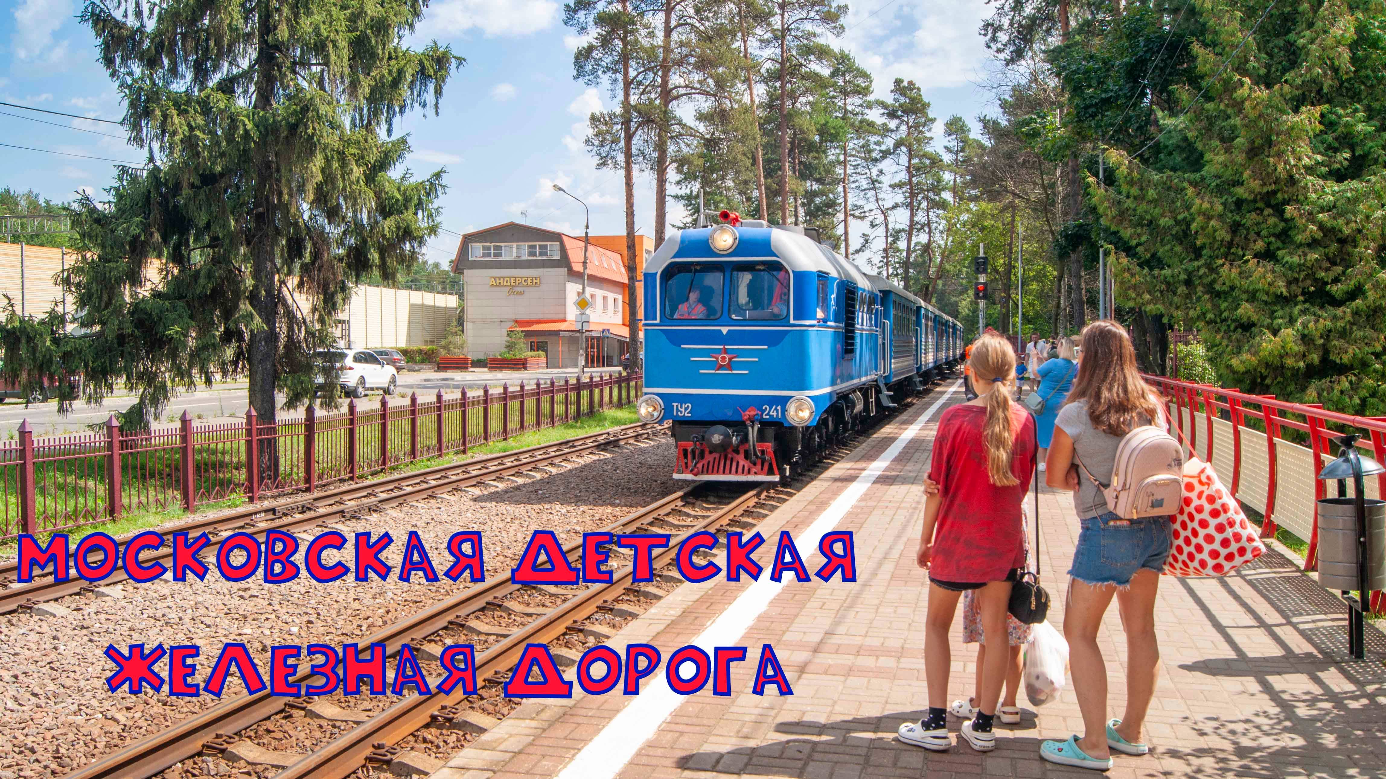 Московская детская железная дорога в Жуковском: маленькие машинисты большой страны 🚂