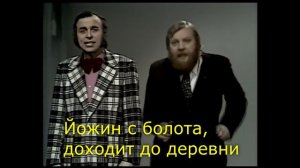 Русский перевод песни Йожин с болота (Jožin z bažin) - Иван Младек